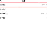 番茄免费小说设置页清除缓存入口