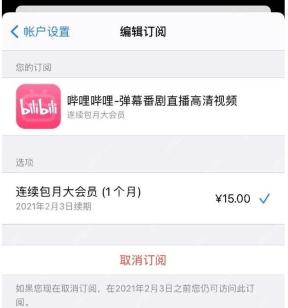 苹果订阅管理界面，显示哔哩哔哩连续包月大会员和取消订阅按钮