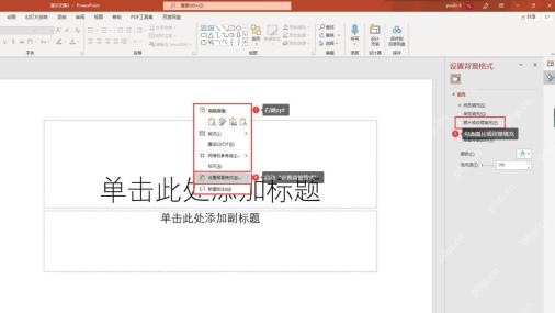 PowerPoint 幻灯片右键菜单中打开设置背景格式