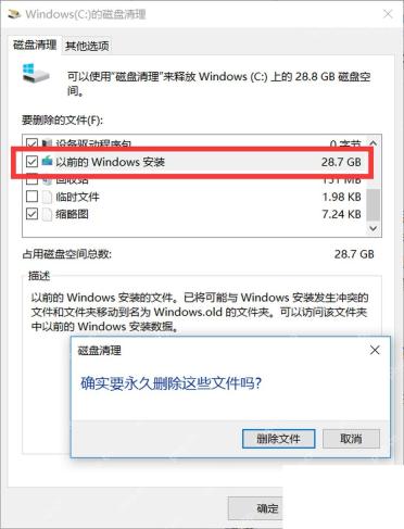 Win10 磁盘清理中以前的 Windows 安装项目被勾选