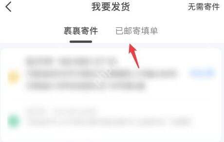 闲鱼我要发货页的已邮寄填单入口_闲鱼怎么卖东西_闲鱼闲置物品出售流程 - php中文网
