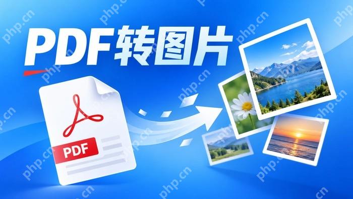 PDF怎么转成JPG图片?多页文件如何一次导出?