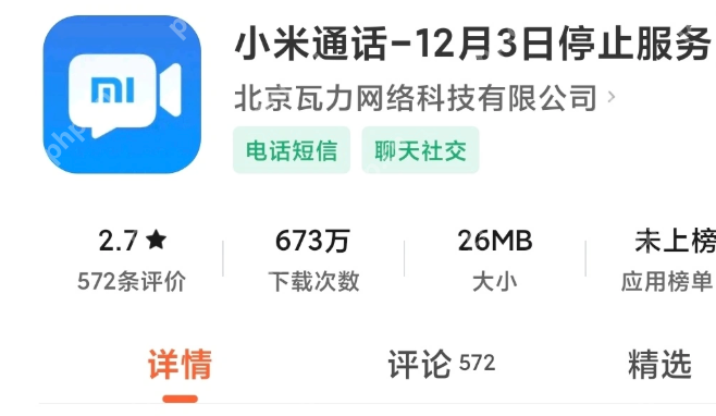 小米通话今年 12 月 3 日停止服务,用户数据将全部清除 - php中文网