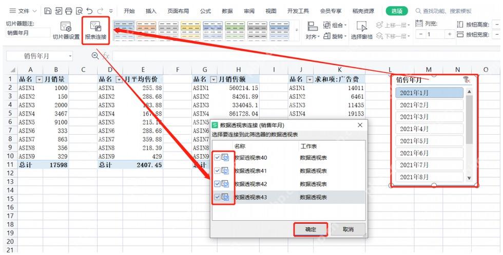 Excel切片器报表连接窗口中勾选多个数据透视表