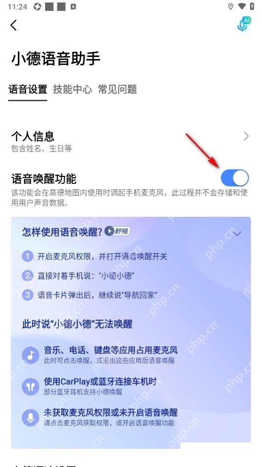 高德地图小德语音助手开启语音唤醒