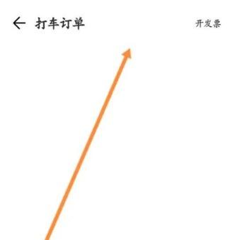 腾讯地图怎么开具打车电子发票步骤图3