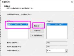 新建跨区卷向导将第二块磁盘加入已选列表
