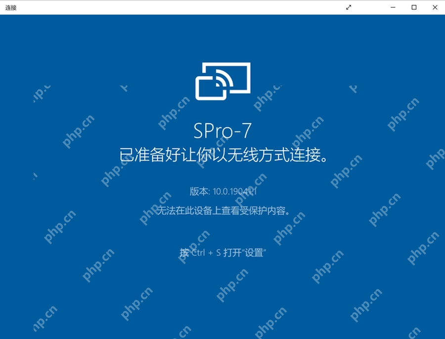 Windows 10 连接应用已准备接收无线投影