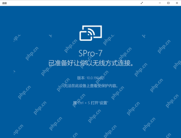 Windows 10 连接应用已准备接收无线投影