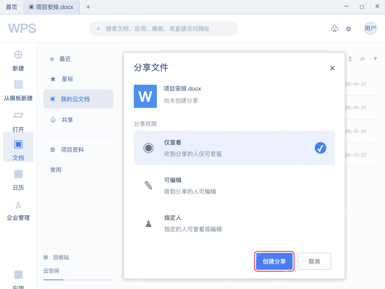 模拟 WPS Office：分享窗口留在完整主窗口中，尚未创建分享