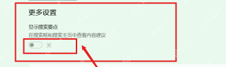 Win11 搜索权限中显示搜索要点开关