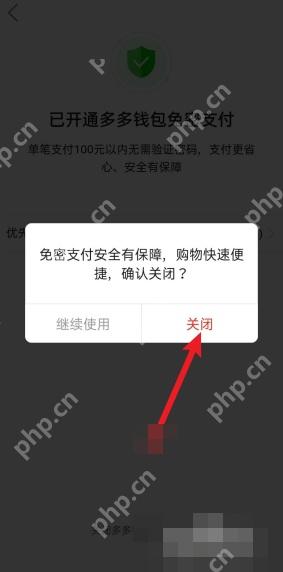 拼多多关闭免密支付时的确认弹窗