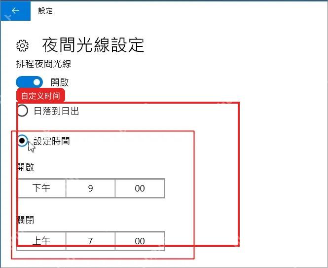 Windows10 夜间光线设置中设置自定义开启和关闭时间