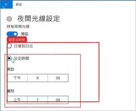 Windows10 夜间光线设置中设置自定义开启和关闭时间