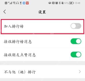微信运动设置页显示加入排行榜开关已关闭