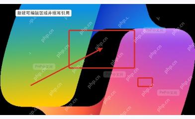 Excel新建可编辑区域并填写单元格引用范围