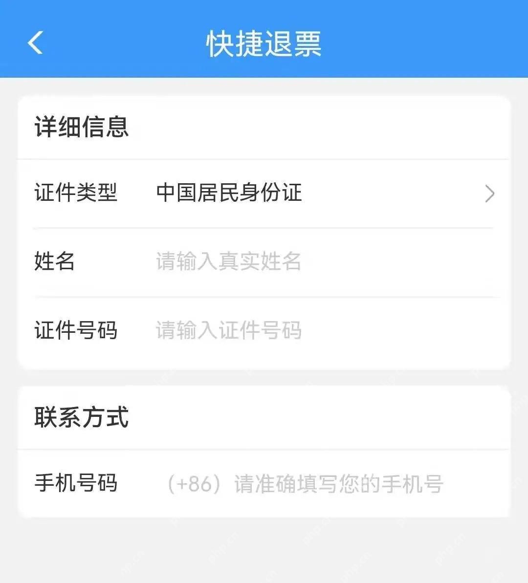 填写退票信息