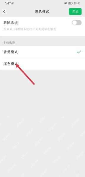 微信开启深色模式操作界面