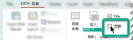 PowerPoint母版页脚占位符