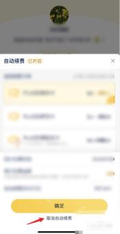 手机京东我的PLUS自动续费弹层显示取消自动续费入口并用箭头标出,证明关闭连续扣费的选择步骤
