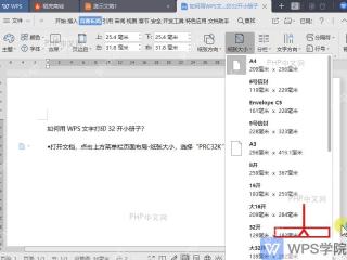 WPS文字纸张大小列表中选中32开纸型