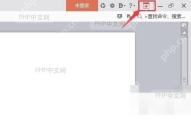 WPS全屏模式退出按钮位置