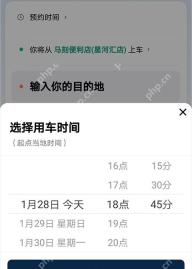 滴滴预约页面选择用车时间,用于确认预约用车