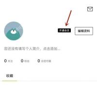 醒图中文手机App个人页面显示开通会员入口，证明可进入VIP会员页面