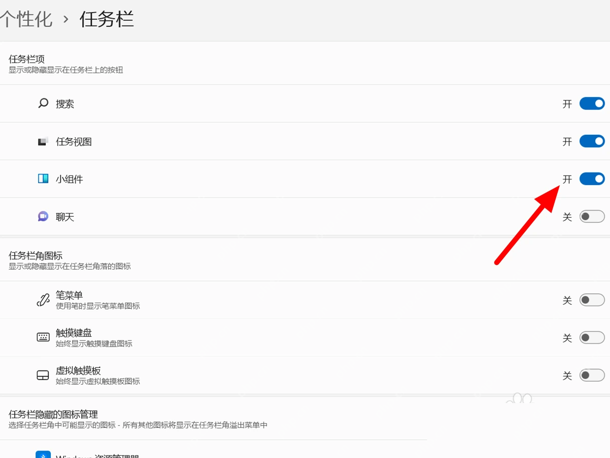 Win11 任务栏设置中的小组件开关