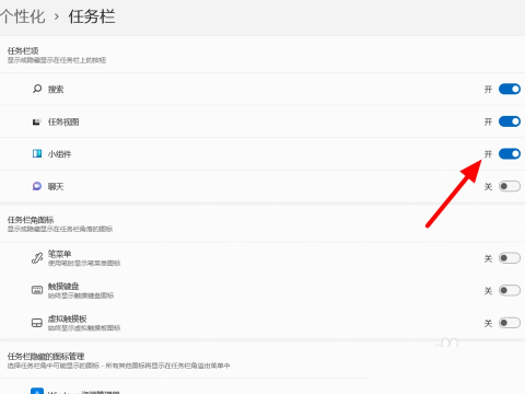 Win11 任务栏设置中的小组件开关
