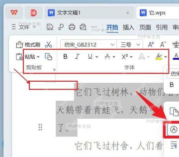 WPS 文字中正文被选中,开始选项卡显示字体工具组