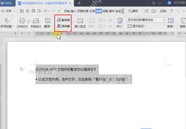 点击审阅中的简转繁按钮转换文字