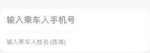 滴滴出行添加常用乘车人的手机号输入区域