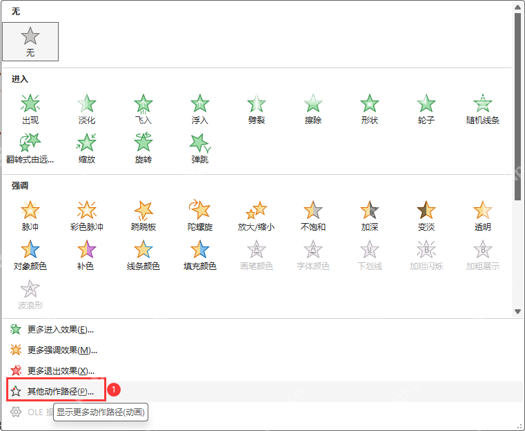 PPT 动画效果列表中的其他动作路径选项