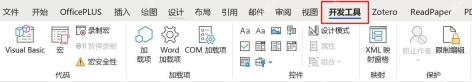 Word顶部功能区中开发工具标签已经显示出来