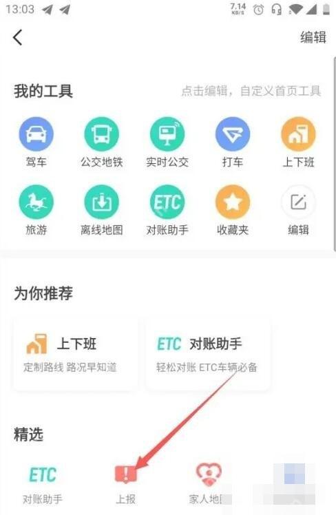 高德地图我的工具页面里的上报入口