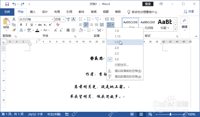 Word行和段落间距菜单用于统一正文行距
