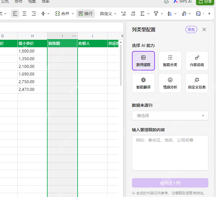 WPS AI 列类型配置面板