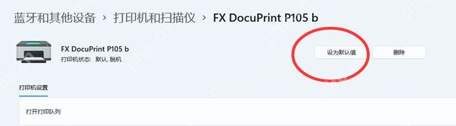 win11怎么设置默认打印机_win11默认打印机指定步骤 - php中文网