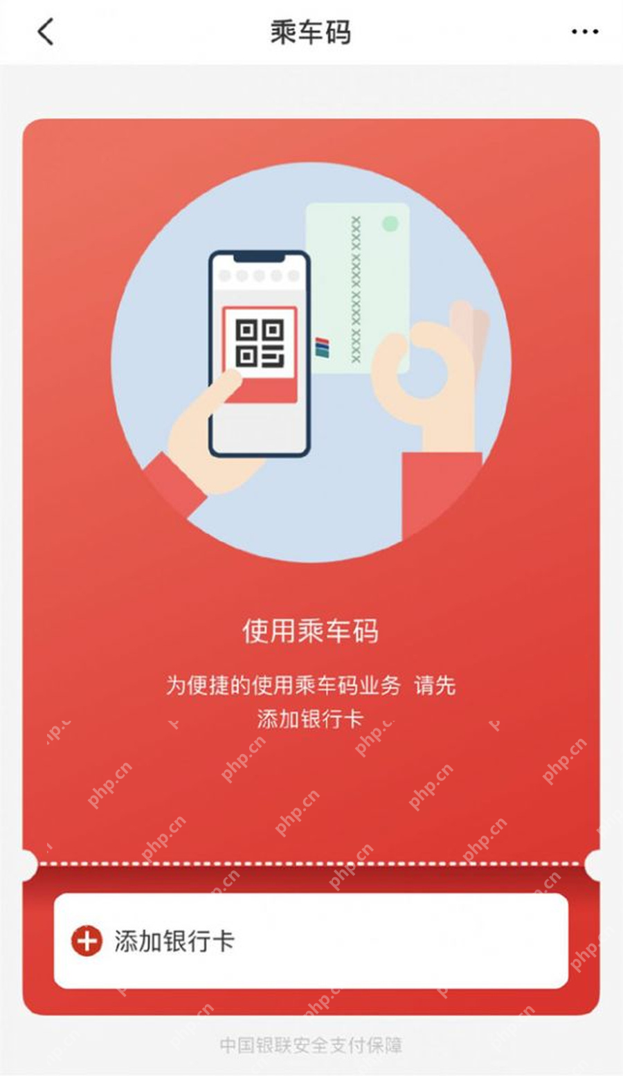 云闪付乘车服务添加银行卡要求_云闪付怎么添加乘车码_云闪付乘车服务添加指南 - php中文网