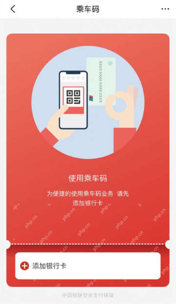 云闪付乘车服务添加银行卡要求_云闪付怎么添加乘车码_云闪付乘车服务添加指南 - php中文网