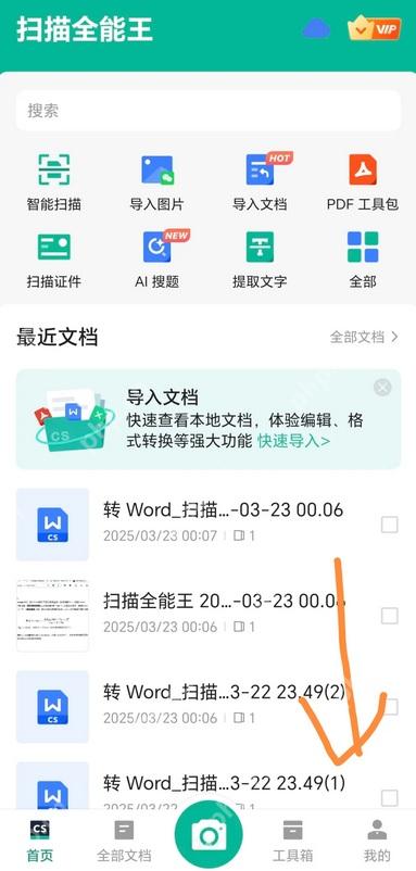 扫描全能王中文手机App首页显示右下角我的入口，证明可进入个人中心管理订阅