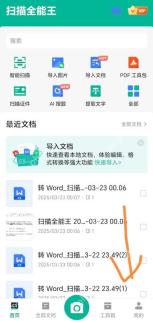 扫描全能王中文手机App首页显示右下角我的入口，证明可进入个人中心管理订阅