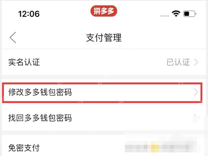 拼多多支付管理页面里的修改多多钱包密码入口