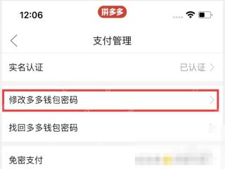 拼多多支付管理页面里的修改多多钱包密码入口