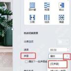 PPT切换速度和声音设置