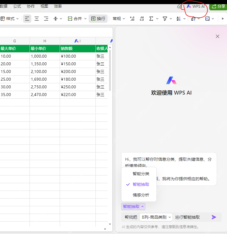 WPS AI 侧边栏与智能分类入口