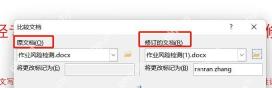 Word比较文档窗口选择原文档和修订文档