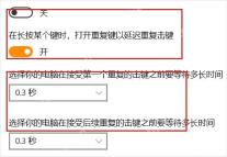 Win10 筛选键慢速键和重复键延迟设置