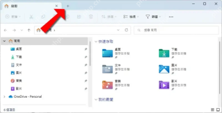 Win11怎么在资源管理器中打开新标签页:确认资源管理器顶部有标签栏